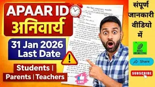 बिना APAAR ID नहीं होगी परीक्षा! Students Big News | UDISE Portal Update l 31 जनवरी 2026 अंतिम तिथि