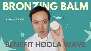 Benefit Hoola Wave Bronzing Balm ดีมั้ย? ลองแต่งหน้าจริง