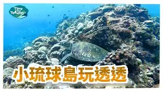 小琉球島玩透透｜Time for Taiwan - Taiwan Tour Bus- Liuqiu one-day tour