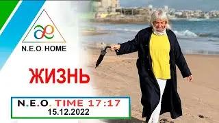 N.E.O.TIME 17:17 Жизнь &ndash; многомерное многоуровневое Сознательное Явление. Запись эфира 15.12.2022
