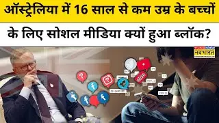 Australia teen ban on social media:ऑस्ट्रेलिया में सोशल मीडिया से बच्चे Logout क्यों ?| World News