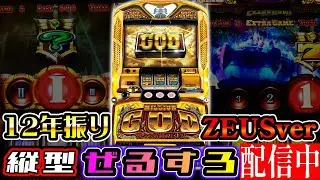 【縦型】【5号機】ミリオンゴッド ZEUSver. 設定6【ぜるすろ】