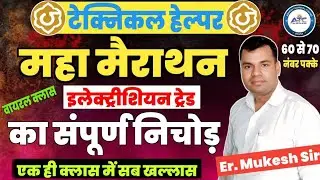 🔥 TECHNICAL HELPER 2025 | महा मैराथन ELECTRICIAN | ADARSH TECHNICAL CLASSES | Er. Mukesh Sir 🔥