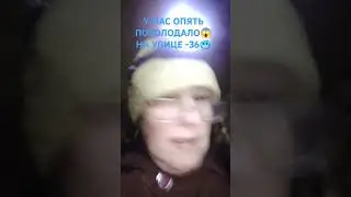 У НАС ОПЯТЬ ПОХОЛОДАЛО😱/НА УЛИЦЕ -36🥶