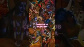 ИНДУИЗМ: Вишну и Лакшми, Рама и Сита | часть 1🩵🕉 #индуизм #боги #Вишну #Кришна #Рама #семья #sitaram