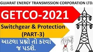 GETCO 2021 || [PART-3] Switchgear & Protection MCQs || મહત્વનાં પ્રશ્નો