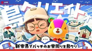 【あつ森╎島クリ🫘】アプデ家具をつかって『ぱっちのお家周り』を島クリエイト🌳【2月2日(月)】