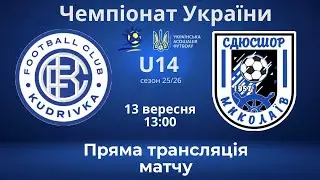 🔴LIVE!  |  Кудрівка (Київ) – СДЮСШОР (Миколаїв) | Пряма Трансляція матчу чемпіоната України |