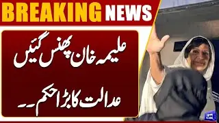 Bad News for Imran Khan's Sister Aleema Khan from Court | Breaking News | Dunya News