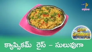 Capsicum Rice | Prayana Phalaharalu | 31st  May 2019 | ETV Abhiruchi