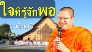 ใจที่รู้จักพอ โดย ท่าน ว.วชิรเมธี (พระมหาวุฒิชัย , พระเมธีวชิโรดม)  ไร่เชิญตะวัน