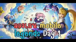 🔴LIVE | MLBB | ลองดูหน่อยสิเห็นกำลังฮิต | Vtuber อันดับ1| 114 #MLBB