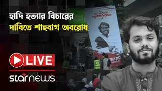LIVE: হাদি হ'ত্যা'র বিচারের দাবিতে শাহবাগ অবরোধ | Osman Hadi | Shahbagh | Star News