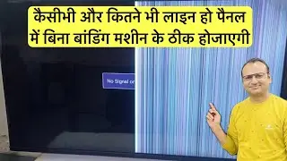 नहीं जाना पड़ेगा बोंडिंग मशीन वाले के पास | display line problem solution | full video | led tv 