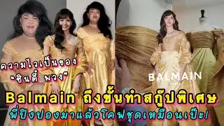 Balmain ถึงขั้นทำสกู๊ปพิเศษเพื่อชุดลิซ่าโดยเฉพาะ พี่ปิงปองมาแล้วโคฟชุดเหมือนเป๊ะ! 
