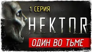 Hektor -1- ОДИН ВО ТЬМЕ [Прохождение на русском]