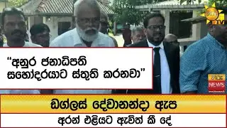 ඩග්ලස් දේවානන්දා ඇප අරන් එළියට ඇවිත් කී දේ ''අනුර ජනාධිපති සහෝදරයාට ස්තුති කරනවා'' - Hiru News