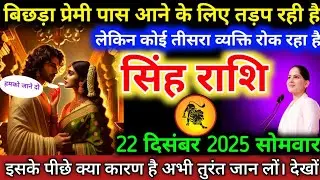 #सिंहराशि वालों बिछड़ा प्रेमी पास आने के लिए तड़प रही है लेकिन कोई तीसरा व्यक्ति रोक रहा है #singh