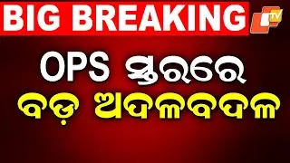 Odisha Government Transfers 19 OPS Officers; Alok Kumar Jena Appointed Additional SP of Berhampur