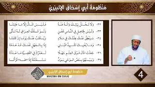 Darsii Manzuuma Ibnu Ishaaq ..Kutaa 4 ffaa