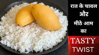 Fridge-set Mango Rice Treat | Perfect Summer Sweet/रात के चावल और आम का ज़बरदस्त मीठा स्वाद