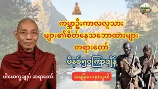 ပါချုပ်ဆရာတော် - ကမ္ဘာဦးကာလလူသားများ၏စိတ်နေသဘောထားများ တရားတော် #နာယူပါ #တရားတော် 