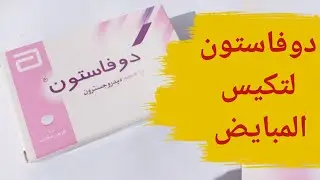 دوفاستون لتكيس المبايض | دواء duphaston لتكيس المبايض | فوائد دوفاستون لتكيس المبايض