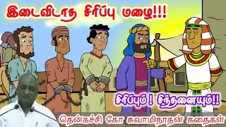 கவனமாய் உழைத்தவர்களே முன்னேறுவார் | மன அழுத்தம் நீங்கி கவலைகள் மறந்து தூங்க Thenkachi Ko Swaminathan