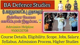 BA Defence Course Details in Tamil ||Eligibility|Scope|GovtJobs|Salary|Top College|Ramu Arts College