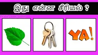 🤔  படத்தை பார்த்து சீரியல் பெயரை கண்டுபிடி | guess the serial quiz | tamil serial.