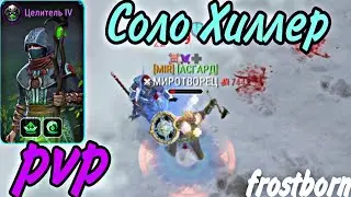 Я САМЫЙ СИЛЬНЫЙ ХИЛЛЕР. СОЛО ПВП. Frostborn: action RPG. Фростборн