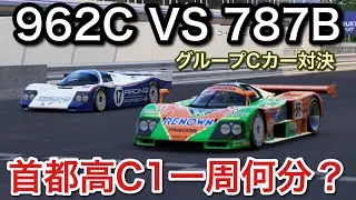 首都高C1一周全開！グループCカー対決！962C VS 787B！超リアルシミュレーター対決！picar3