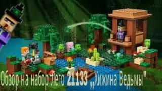 Обзор лего майнкрафт 21133 ,,Хижина Ведьмы
