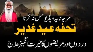 Tuhfa Eid Gadeer. dardon aur marezon ka Herat angez Elaj