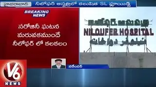 Drug Control Officials Inspection In Niloufer Hospital, Seizes Contaminated Saline Bottles | V6News