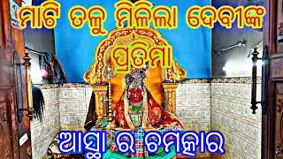 ମାଟି ତଳୁ ମିଳିଲା ଦେବୀଙ୍କ ପ୍ରତିମା ଆସ୍ଥା ର ଚମତ୍କାର।Goddess idol found underground। basudevpur,mahanga .