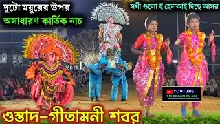 গীতামনী শবরের বিখ্যাত কার্তিক নাচ 2025🙆Gitamani Shabar  Chhou Nach@SMCREATION560 