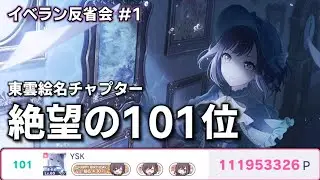 【プロセカ】東雲絵名チャプター 絶望の101位！この失敗例からワールドリンクイベント100位称号獲得に必要なものを考察する【東雲絵名】「イベラン反省会」＃1