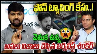 Phone Tapping Case..! | Journalist Shankar Shocking Facts on Phone Tapping Case | News Line Telugu