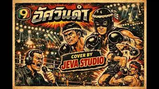 อัศวินดำ - คาราบาว Cover By JEVA Studio 