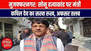 मुजफ्फरनगर सोनू हत्याकांड पर मंत्री कपिल देव का सख्त रुख, अफसर तलब