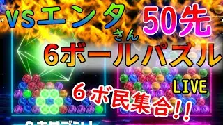 【6ボールパズル】三ヶ野エンタさんと50先ガチ勝負！【世界のアソビ大全51】