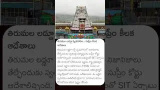 Tirupati laddu row: Supreme Court forms Special Team, CBI to Monitor probe | #tirupatiladdu #shorts