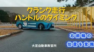 普通車教習クランク走行ハンドルのタイミング　大宮自動車教習所