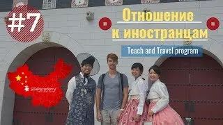 Как относятся к иностранцам в Китае? Видеоблог о программе Teach and Travel China.#Starvlog