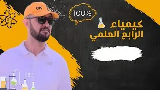شلون تسيطر عالكيميه مال رابع