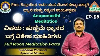 🌕 ಪೂರ್ಣಚಂದ್ರ ಧ್ಯಾನ &ndash; ಅಚ್ಚರಿಯ ಸಂಗತಿಗಳು | Full Moon Meditation Facts