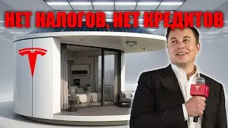 Революция жилья Tesla строит дома за $7 999 с энергией и водой автономно