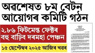 8tha pay commission latest update!Assam govt employee salary hike!