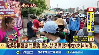 大甲媽遶境回程開葷! 信眾準備上萬麻辣魚蛋.4千個肉包 西螺吳厝媽廟前馬路 點心站湧信眾排隊吃肉包魚蛋│記者 吳繢杉 張哲儒│新聞一把抓20250409│三立新聞台